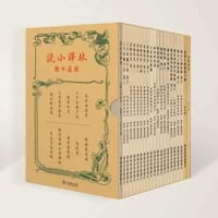 林译小说精选十种