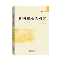 亚洲概念史研究