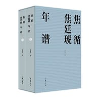 焦循焦廷琥年谱