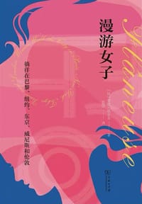 漫游女子 - [法]劳伦·埃尔金