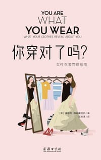 你穿对了吗？
