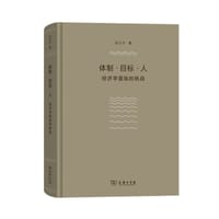 体制·目标·人 - 经济学面临的挑战
