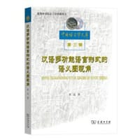 汉语多功能语言形式的语义图视角