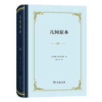 几何原本 - [古希腊]欧几里得