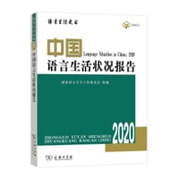 中国语言生活状况报告（2020） - 国家语言文字工作委员会