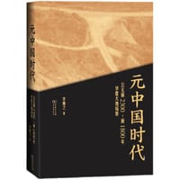 书籍 元中国时代的封面