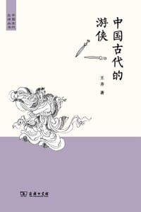 书籍 中国古代的游侠的封面