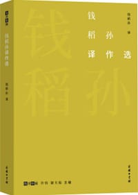 钱稻孙译作选