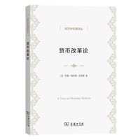 书籍 货币改革论的封面