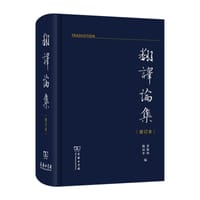 翻译论集 - 罗新璋（编）, 陈应年（编）