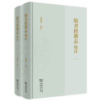 隋书经籍志校注 - 曾贻芬 校注