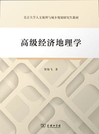 高级经济地理学