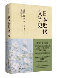 书籍 日本近代文学史的封面