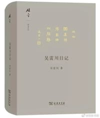 吴雷川日记