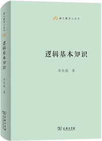 逻辑基本知识 - 李先焜