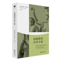 戏剧教师实用手册 - [美]玛格丽特•F.约翰逊
