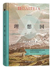 理想国 - [古希腊] 柏拉图