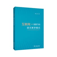 互联网+背景下的语文教学模式 - 张彪