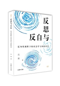 反思与自反 - 肖瑛