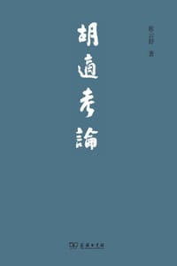 胡适考论 - 席云舒