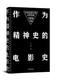 作为精神史的电影史