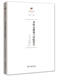 哥特式建筑与经院哲学 - [美]欧文•潘诺夫斯基