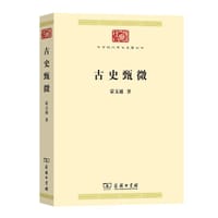 古史甄微