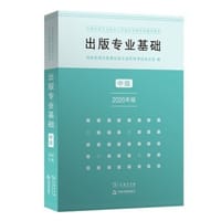 出版专业基础·中级（2020年版） - 无名图书