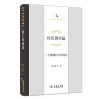 村庄的再造