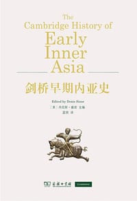 剑桥早期内亚史 - 丹尼斯·塞诺