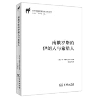 南俄罗斯的伊朗人与希腊人