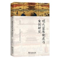 明代监察制度与案例研究