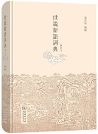 世说新语词典（修订本）