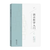 语言哲学入门 - [日]服部裕幸