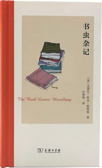 书虫杂记