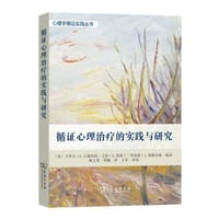 循证心理治疗的实践与研究