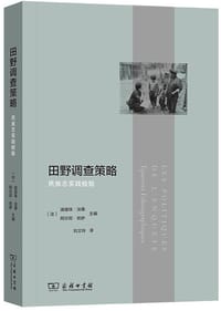 田野调查策略 - [法]迪迪埃·法桑