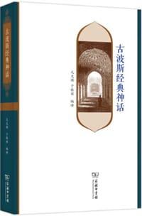 古波斯经典神话 - [伊朗]埃赫桑·亚尔沙泰尔