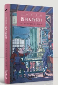 猎书人的假日 - A.S.W.罗森巴哈