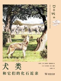 犬类和它们的化石近亲 - 王晓鸣、[美]理查德·特德福德