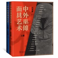 中外巫傩面具艺术（上下册） - 吕光群