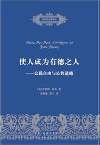 使人成为有德之人 - [美]罗伯特·乔治