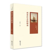 商业社会的根基