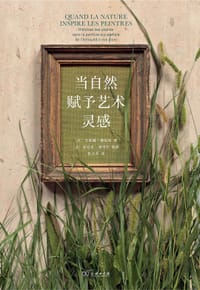 当自然赋予艺术灵感 - [法]艾莱娜·穆尼埃