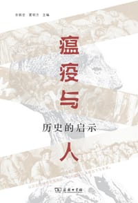 书籍 瘟疫与人的封面
