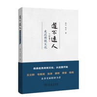 书籍 道不远人：走近传统文化的封面