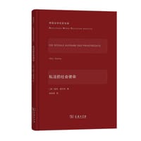 私法的社会使命
