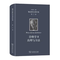 伽达默尔著作集 第2卷