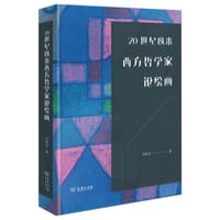 20世纪以来西方哲学家论绘画 - 马钦忠
