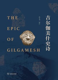 书籍 吉尔伽美什史诗的封面
